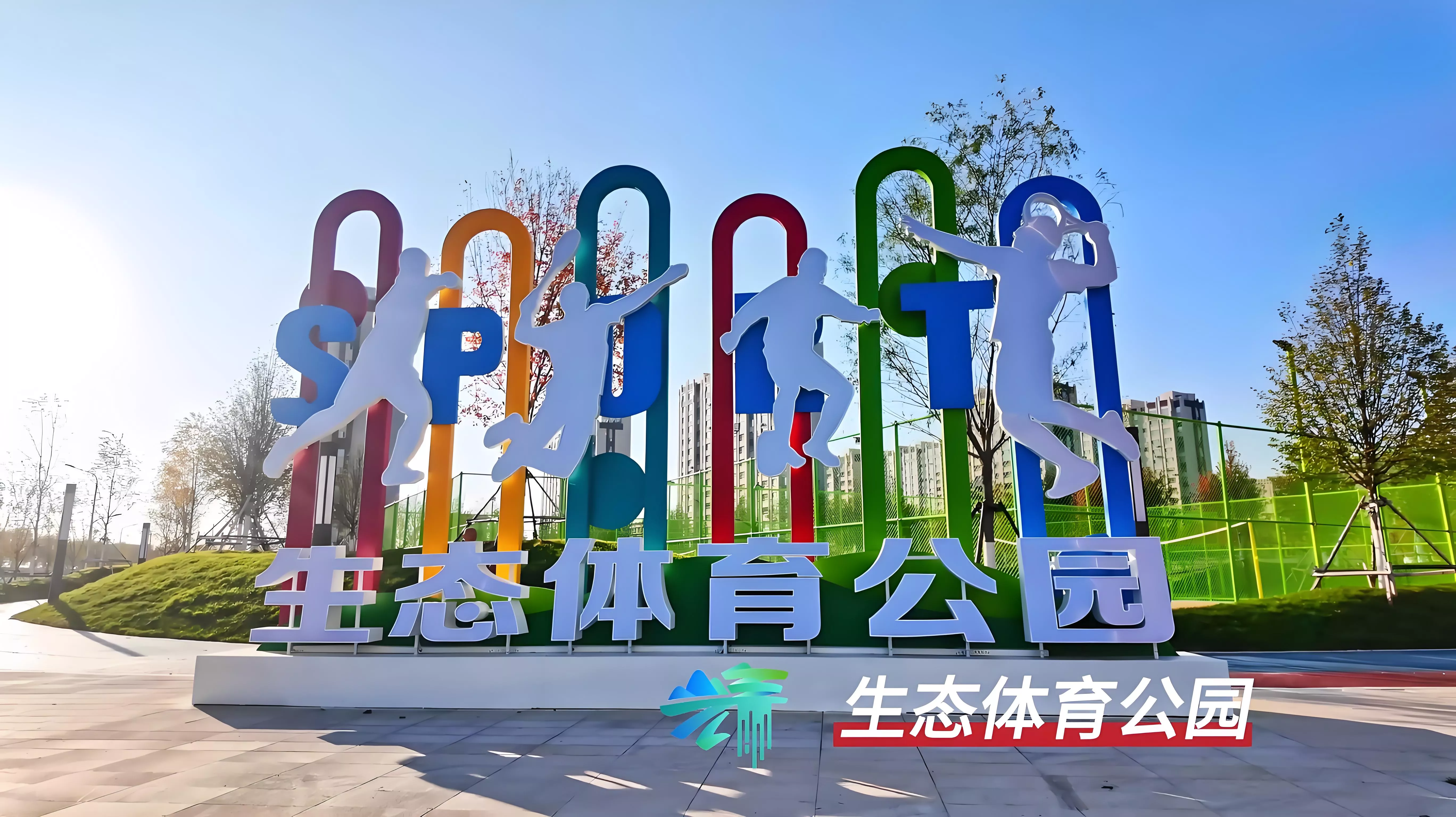 体育公园